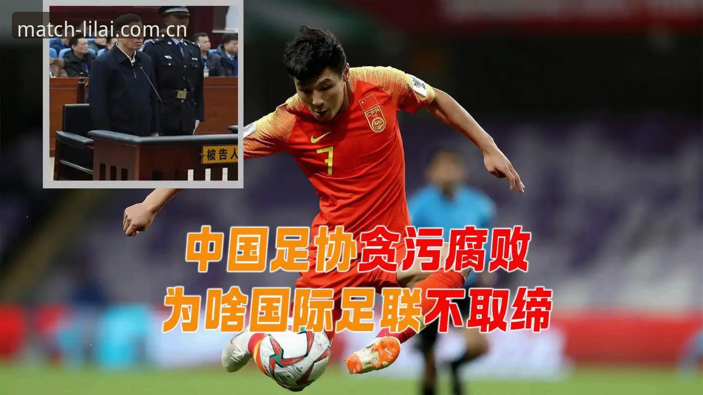 足协禁足名单 vs 行业净化：利来体育用户如何看待这场足球反腐风暴？