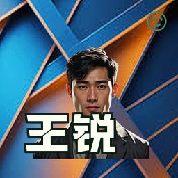 王锐