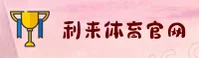 【官方】利来体育LILAI官网 - 专业赛事平台