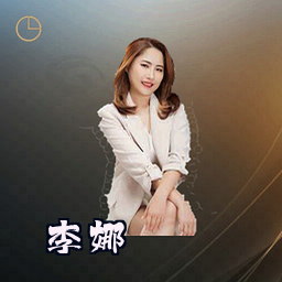 李娜